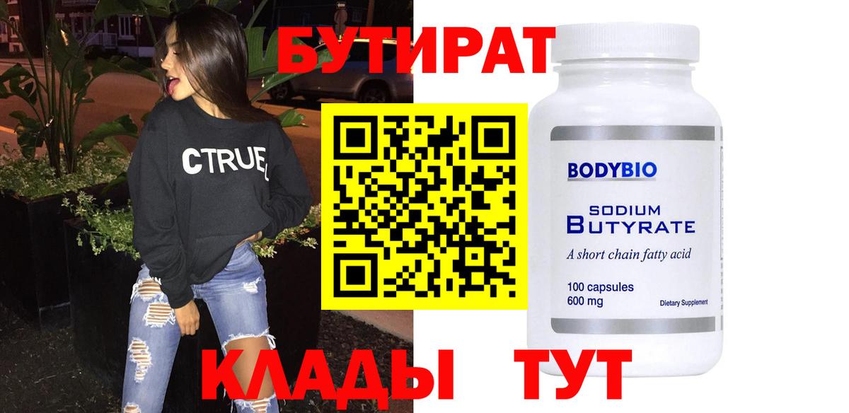 БУТИРАТ вода  Вход с VPN  Бутират  Сердобск 